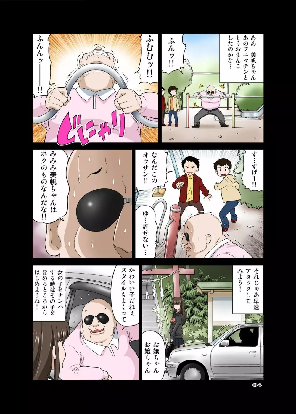 寢取りオジサン～ 清純派女子◯生 戸部美帆編 ～ - page4