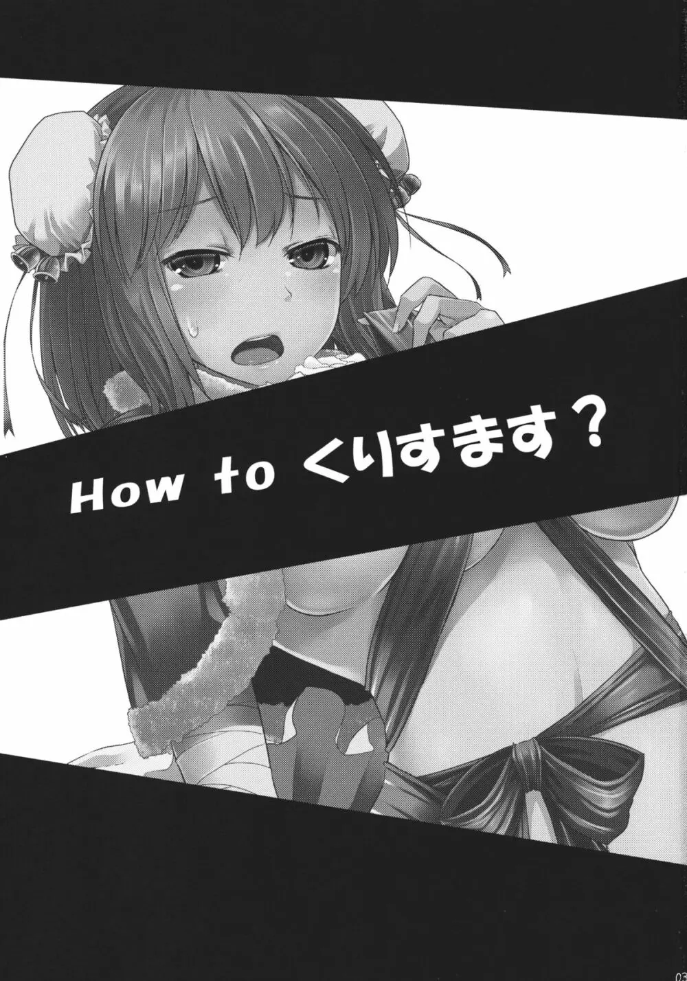 How to くりすます？ - page3