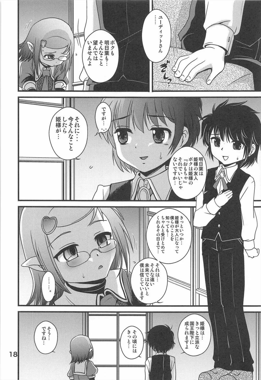 ロッテの生オモチャ - page18