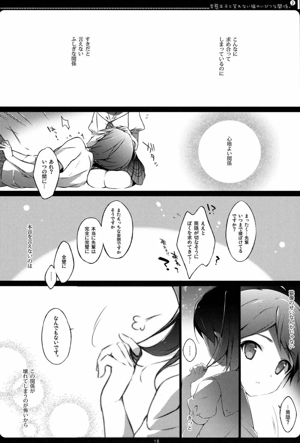 変態王子と笑わない猫のいびつな関係。2 - page16