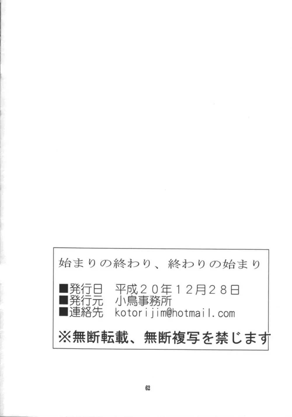 始まりの終わり、終わりの始まり - page63