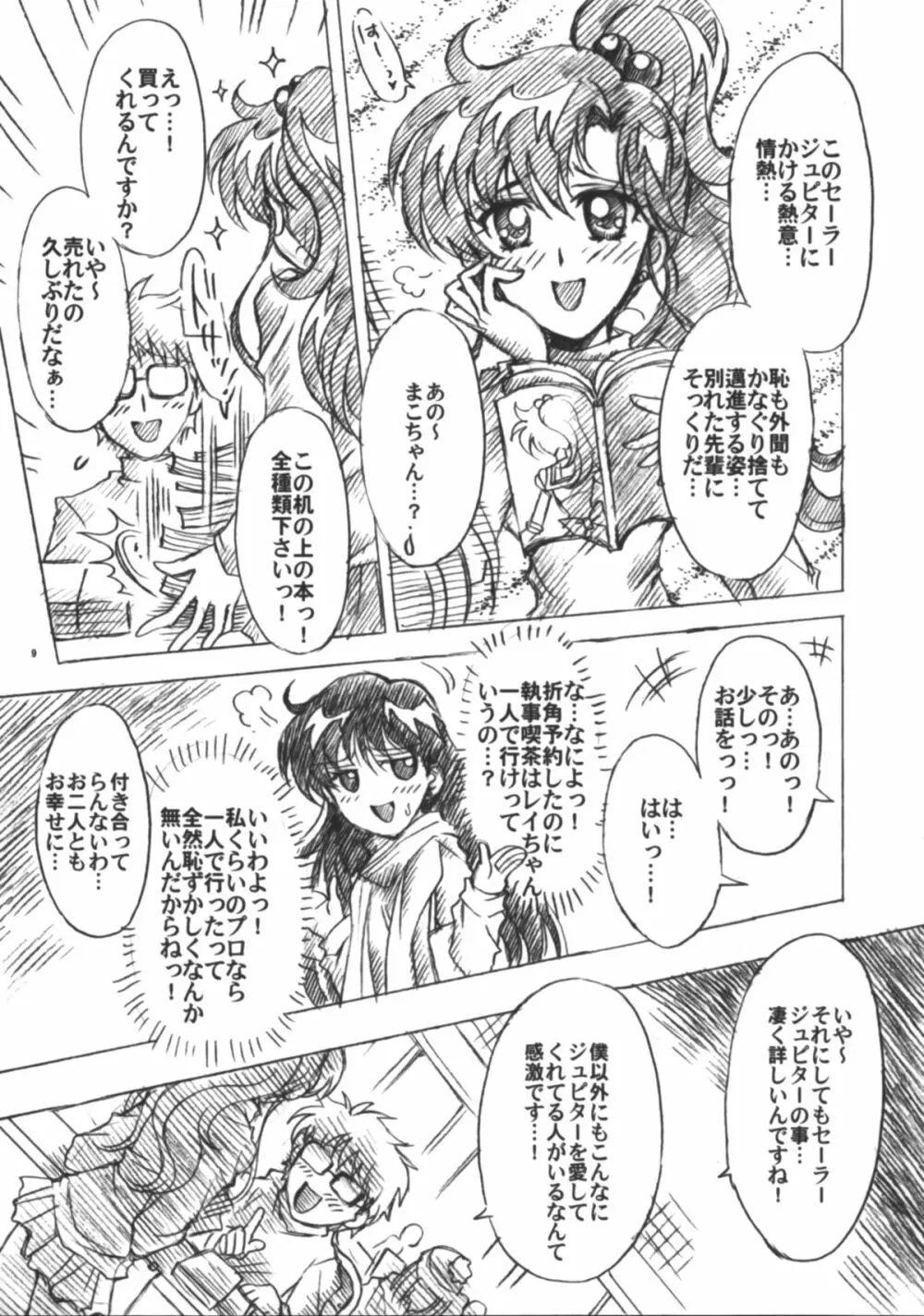 僕の彼女はセーラー戦士6 - page10