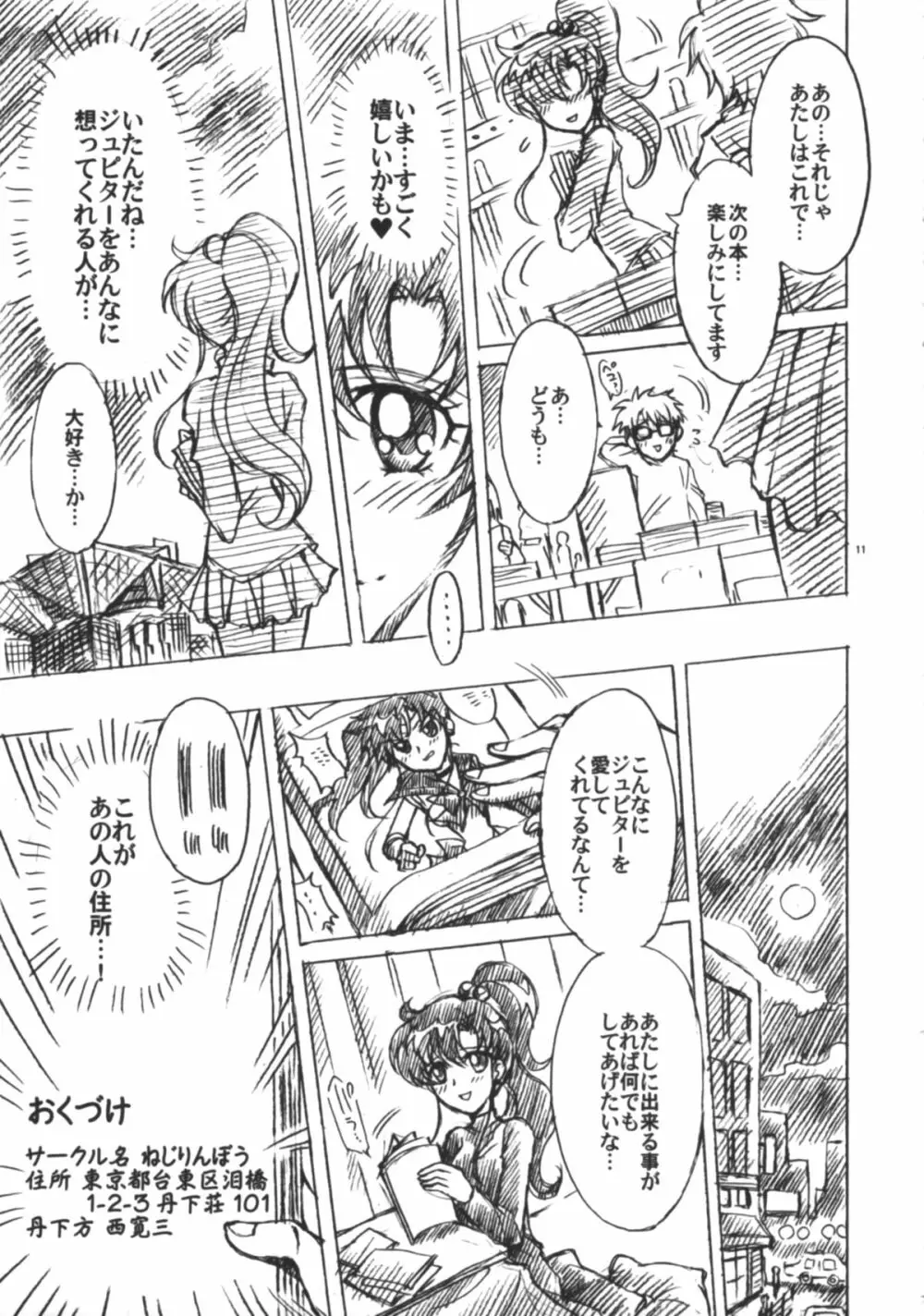 僕の彼女はセーラー戦士6 - page12