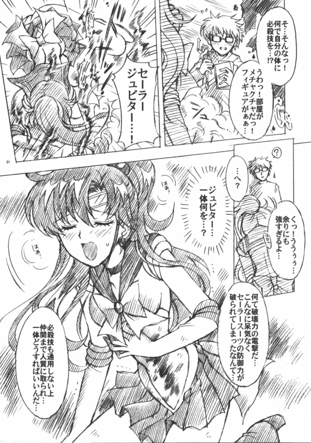 僕の彼女はセーラー戦士6 - page22