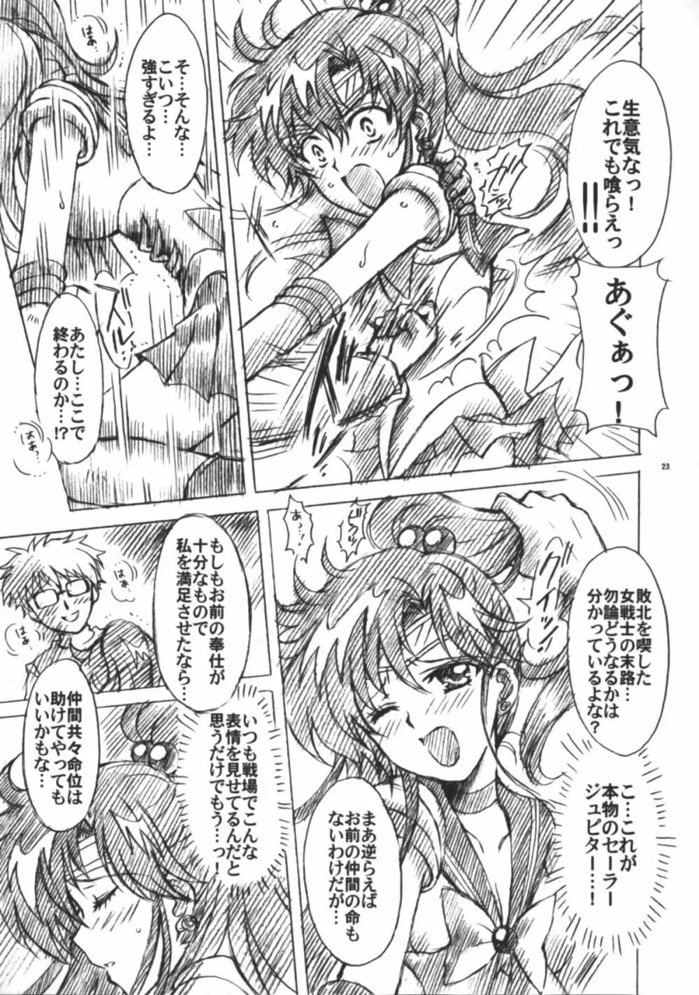 僕の彼女はセーラー戦士6 - page24