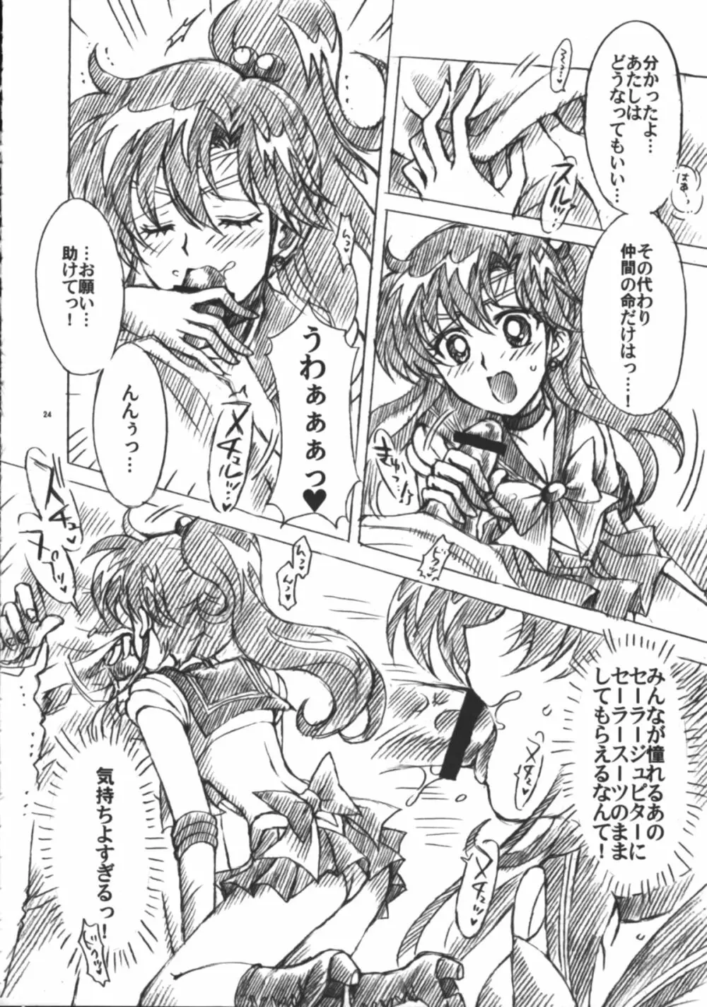 僕の彼女はセーラー戦士6 - page25