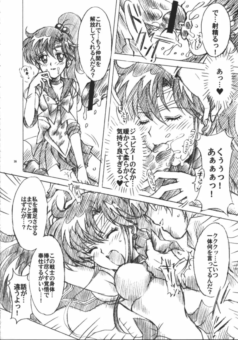 僕の彼女はセーラー戦士6 - page27