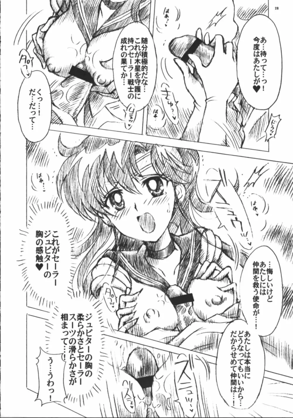 僕の彼女はセーラー戦士6 - page29