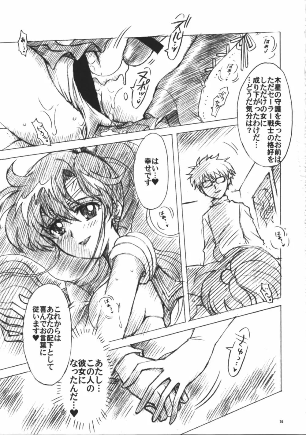 僕の彼女はセーラー戦士6 - page40