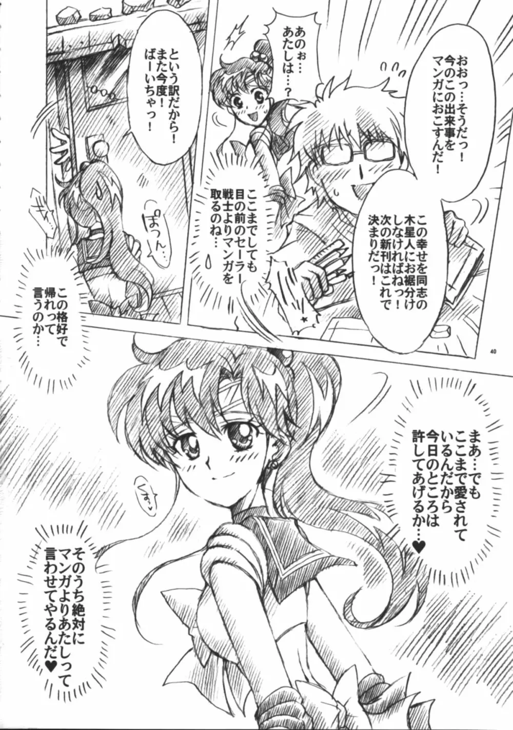 僕の彼女はセーラー戦士6 - page41