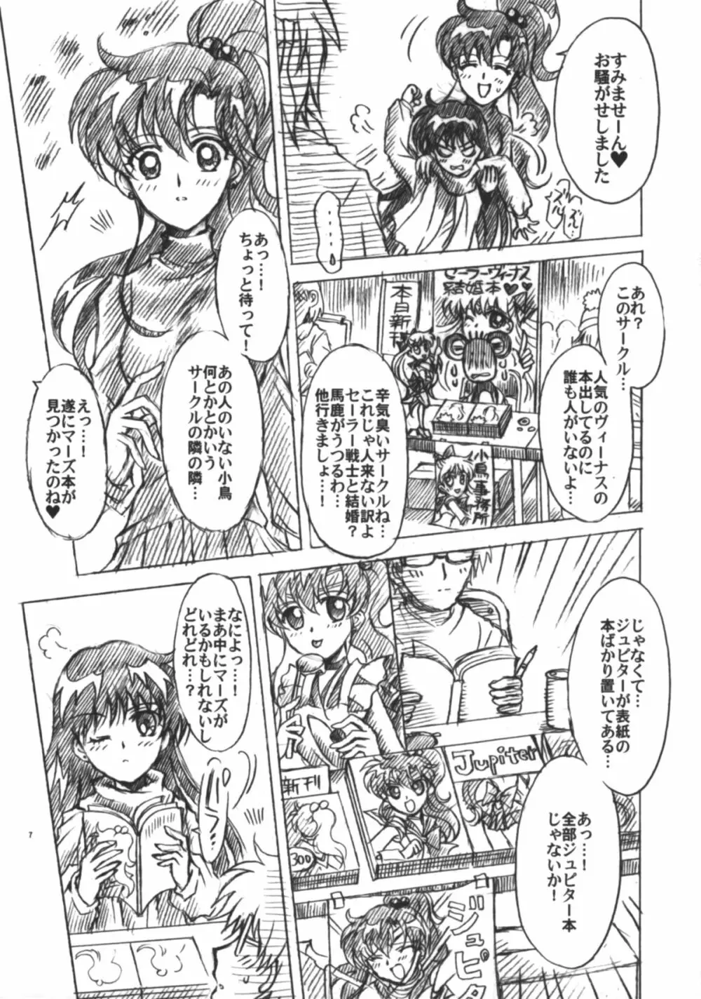 僕の彼女はセーラー戦士6 - page8