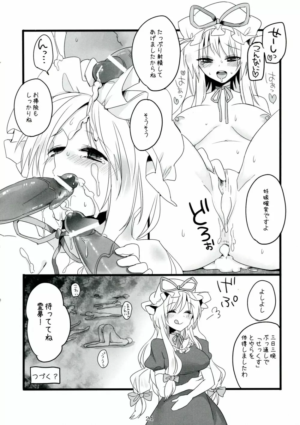 すきま妖怪の知らないコト - page24