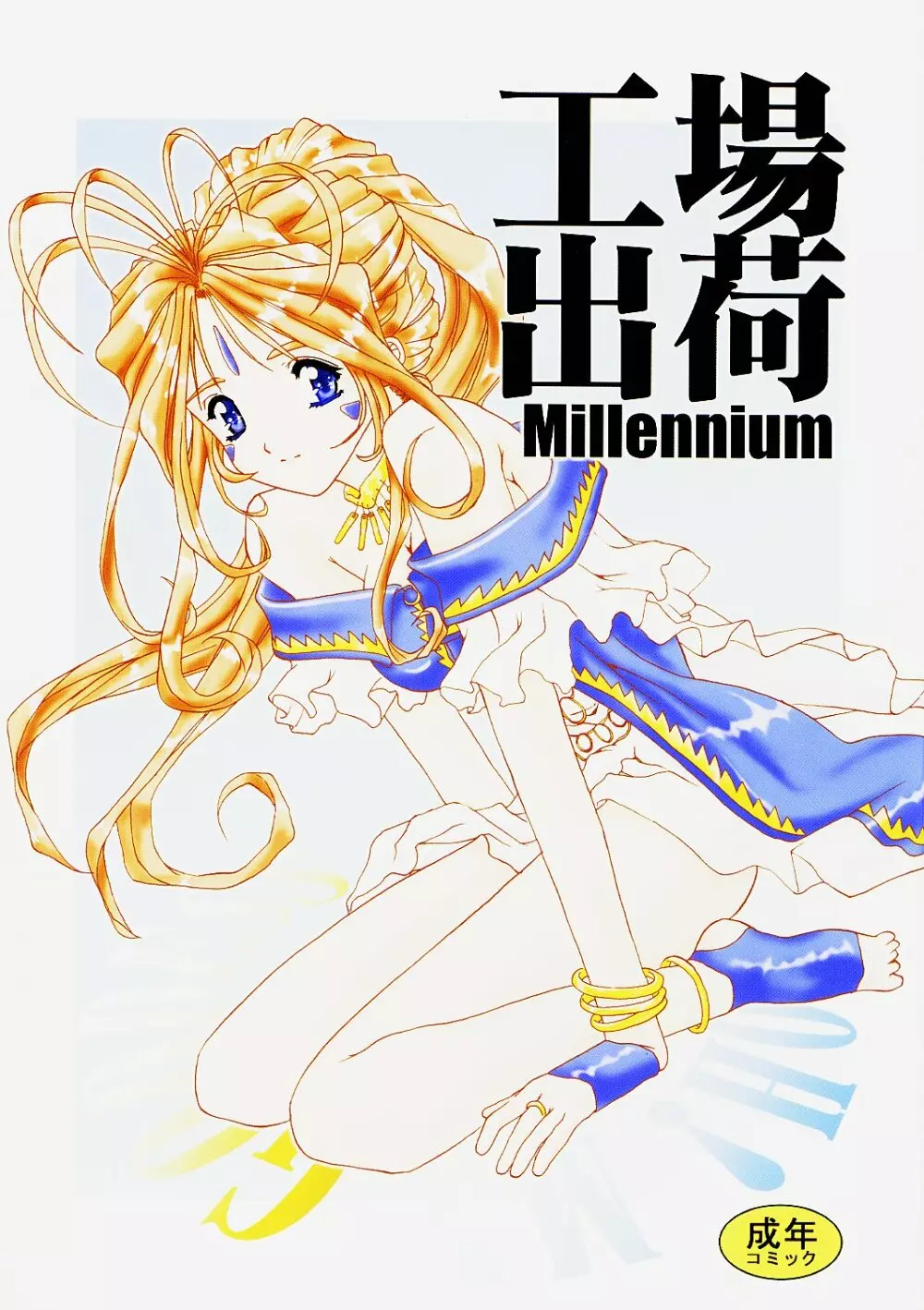 工場出荷 -millennium-