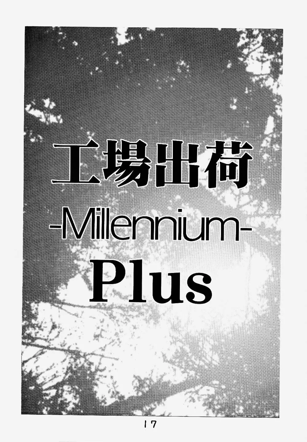 工場出荷 -millennium- - page16