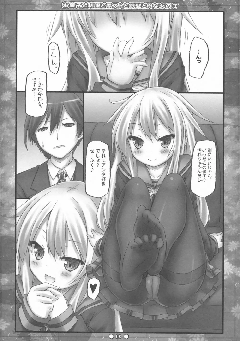 お菓子と制服と黒ストと銀髪とHな女の子 - page7