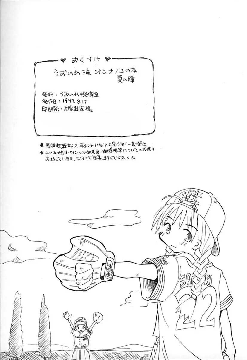 うおのめ流オンナノコの本 夏の陣 - page29