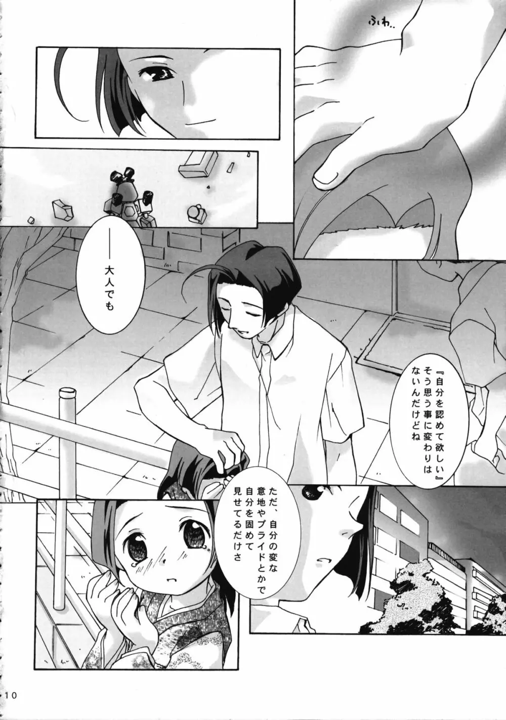 ゼッタイテキミチスウ - page12