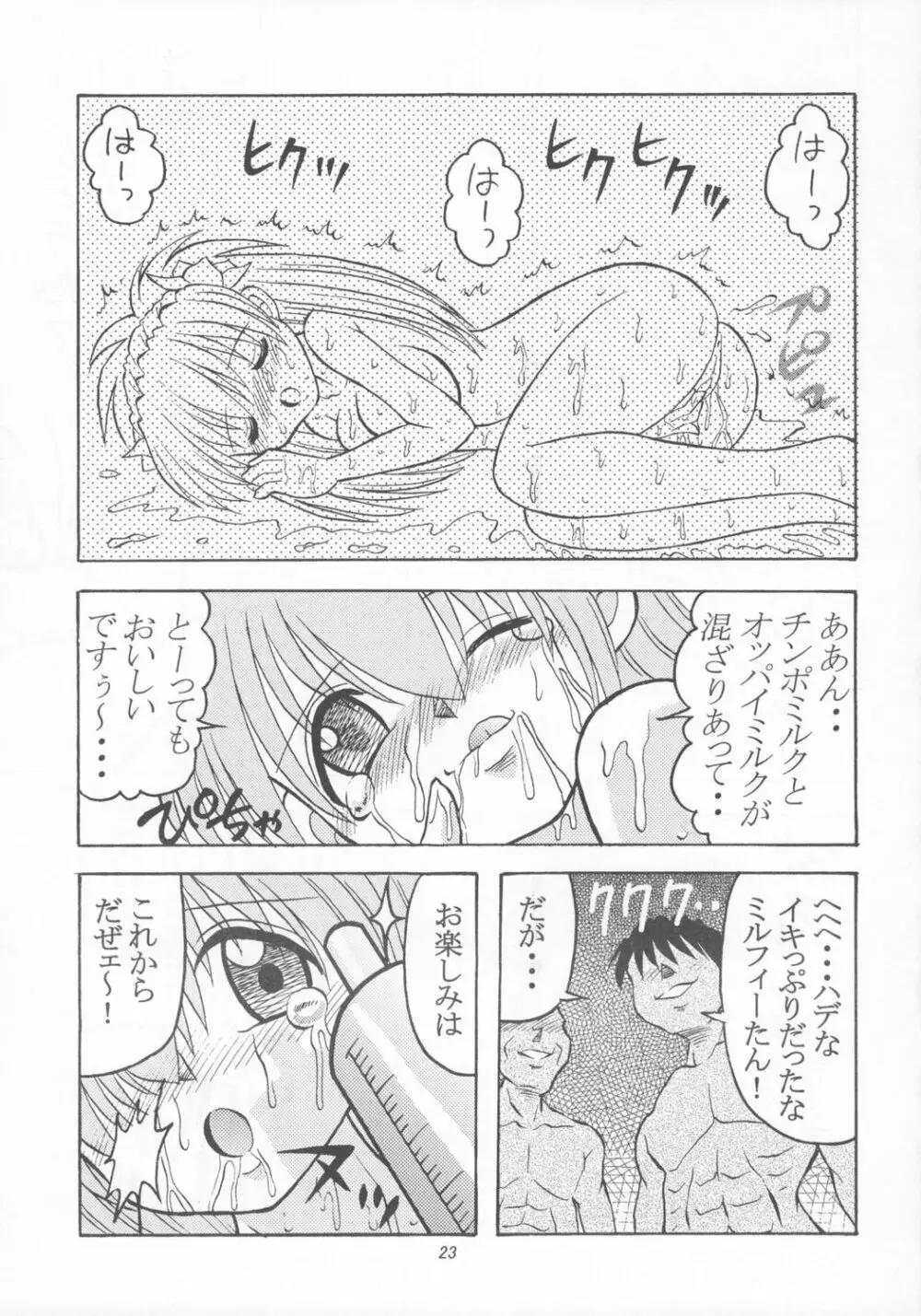 どぴゅどぴゅエンジェル - page24