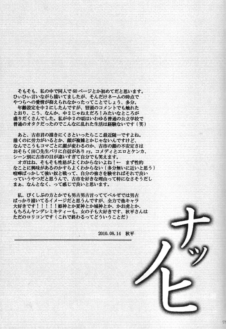 【秋平】　ナツノヒ - page56