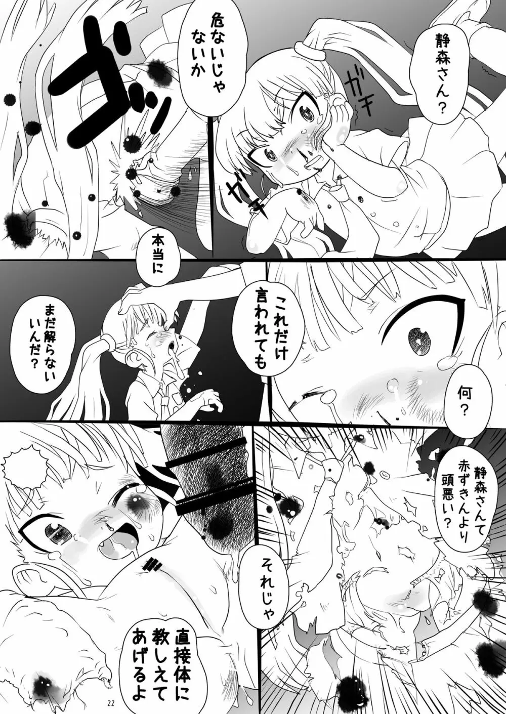 静森サンヲぶん殴リナガラ強姦スル薄イ本 - page21