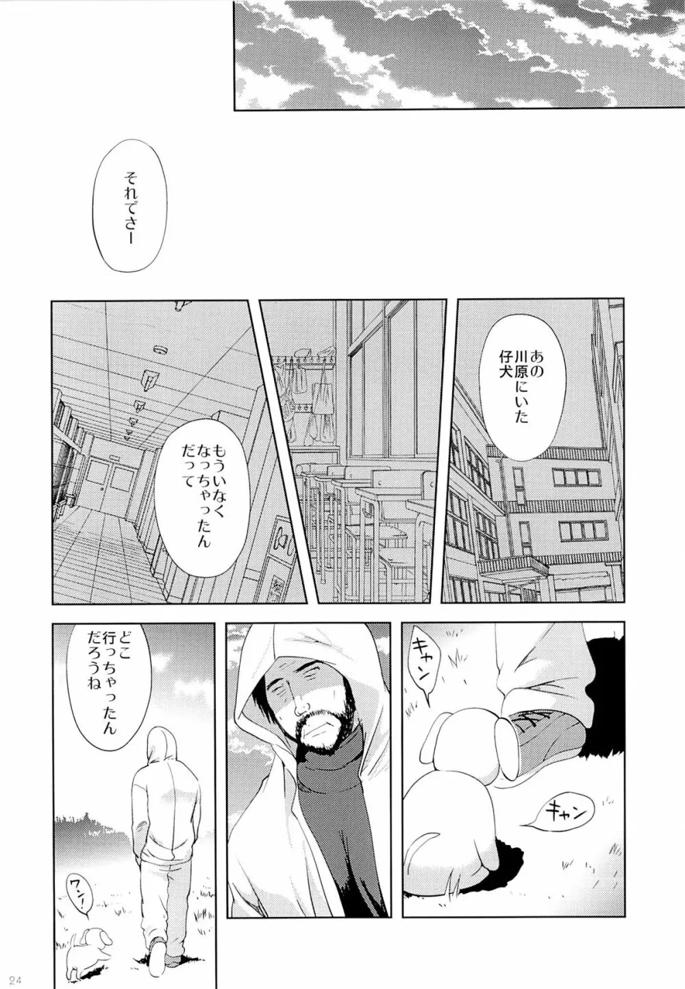 川原の仔犬 - page23