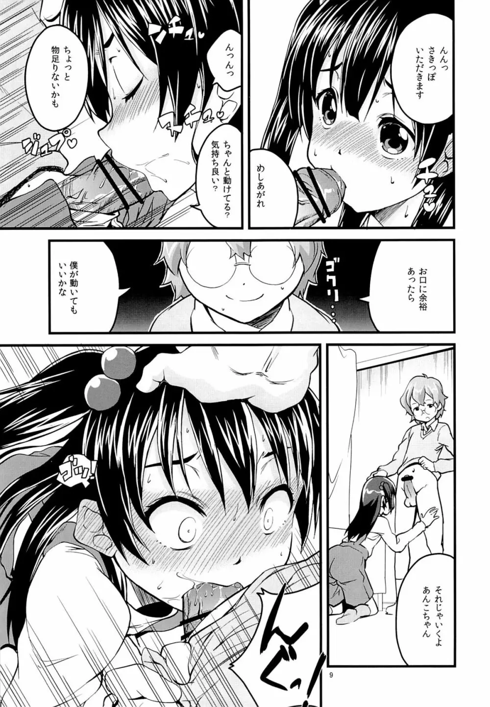 これからはあんこでもいいよ？ - page8