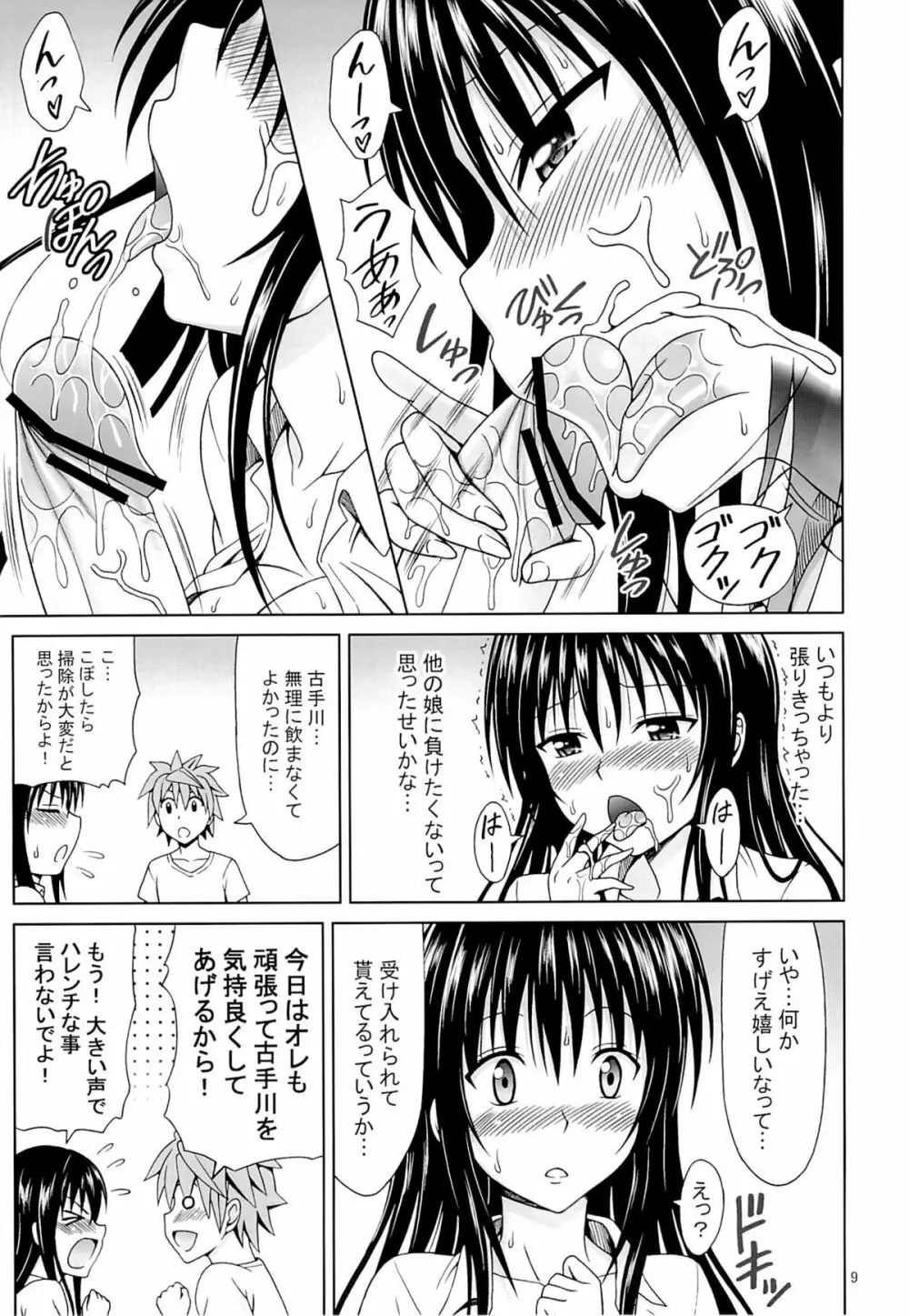 古手川のハレンチ宣言 - page8