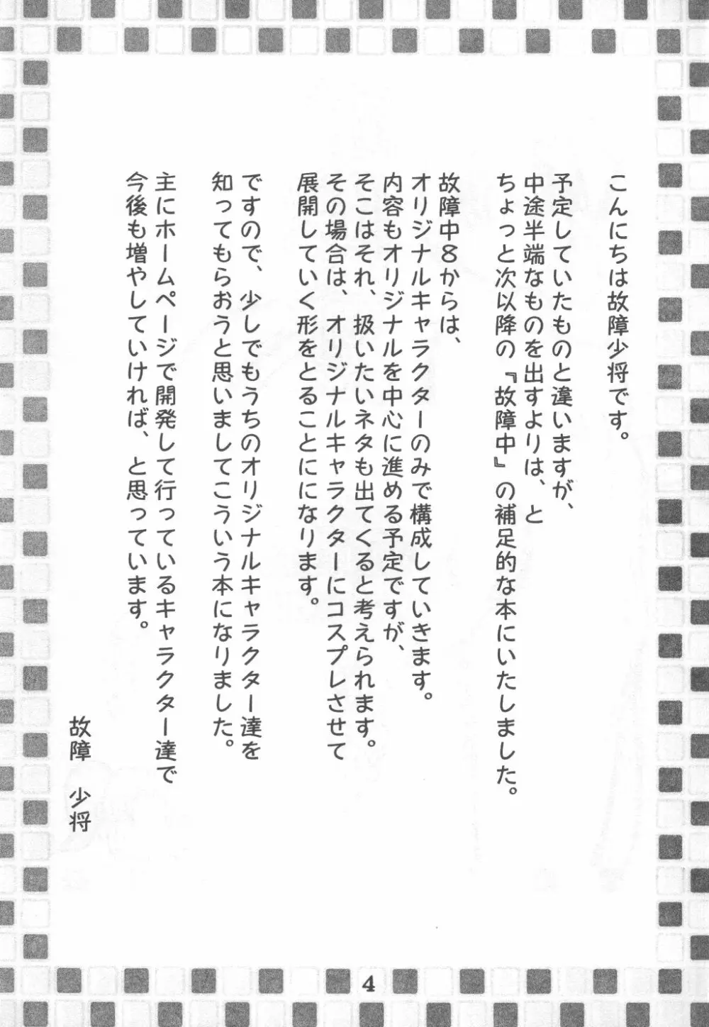 故障寸前 故障中 8 準備号 綾瀬家の人々 - page4