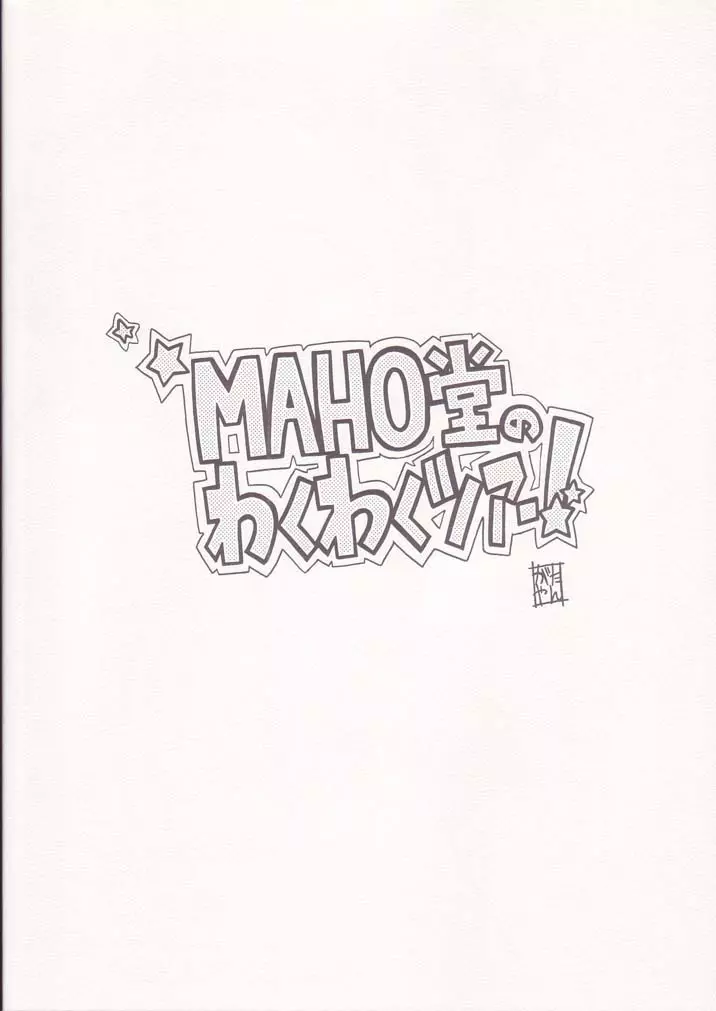 MAHO堂のわくわくツアー! - page34