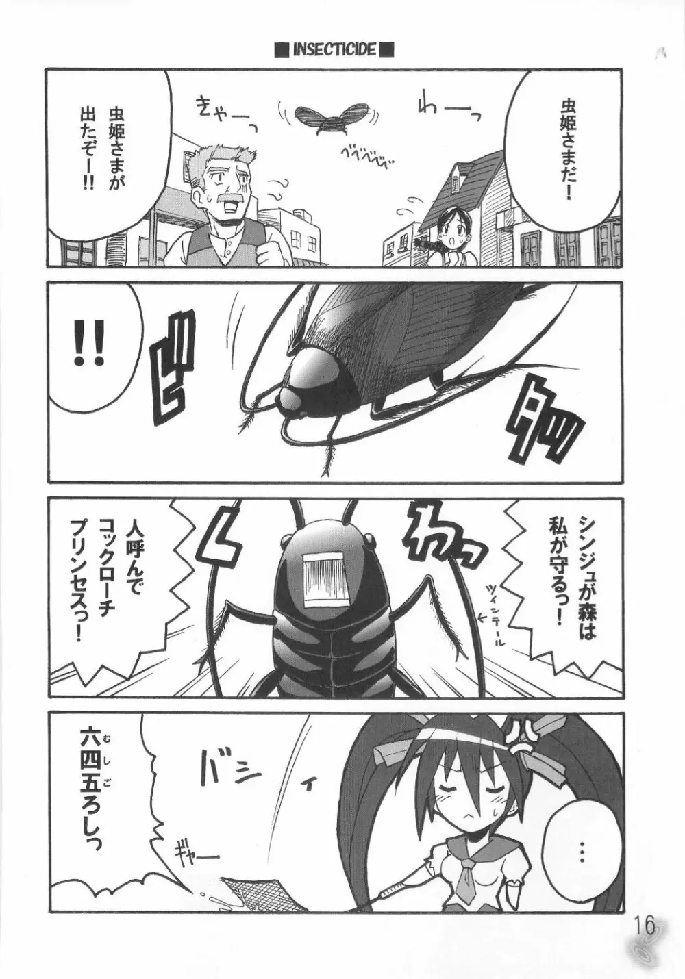 虫姫様がみてる ロサ・カニターマ - page15