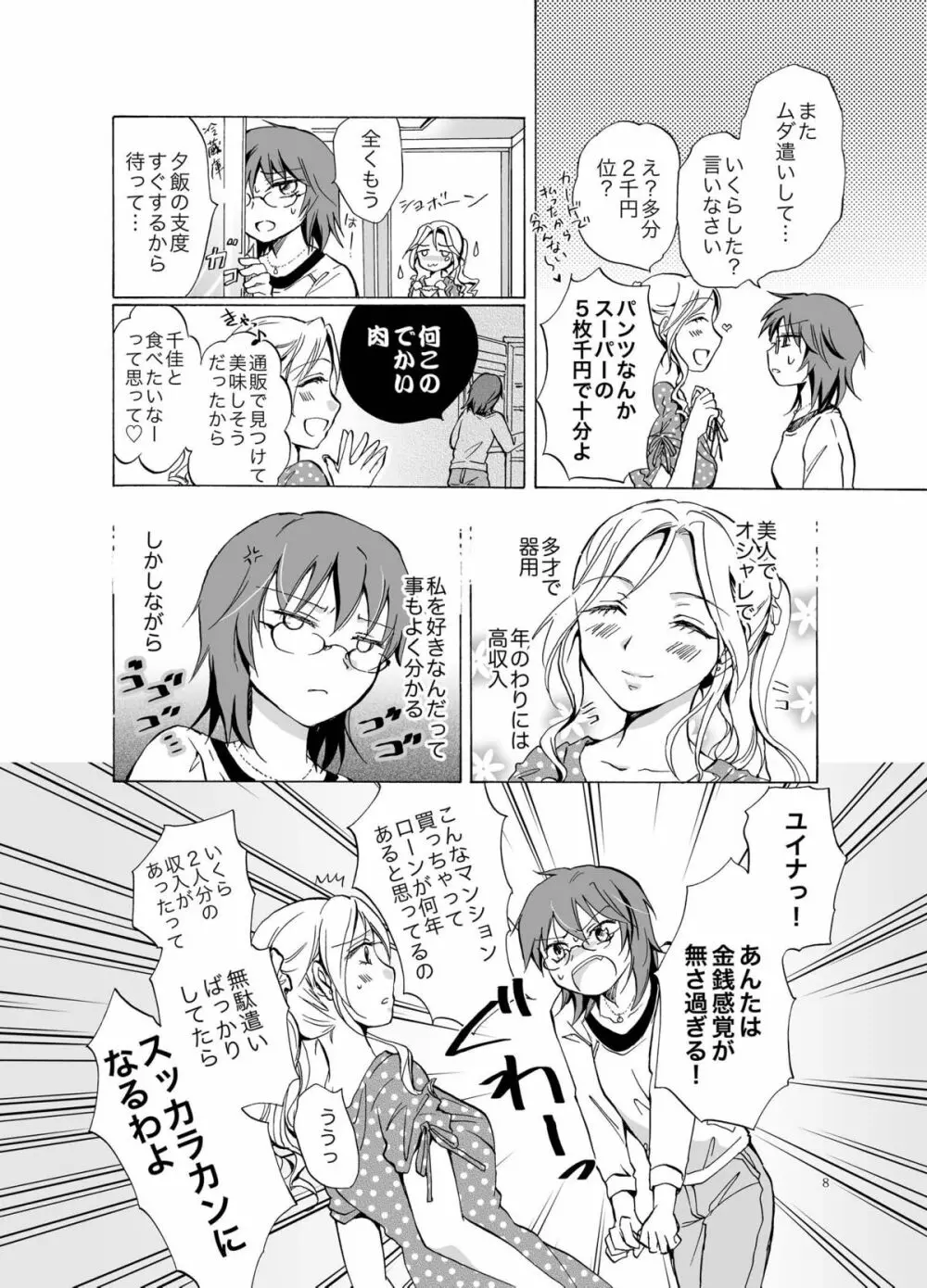 愛されすぎて困るの - page8