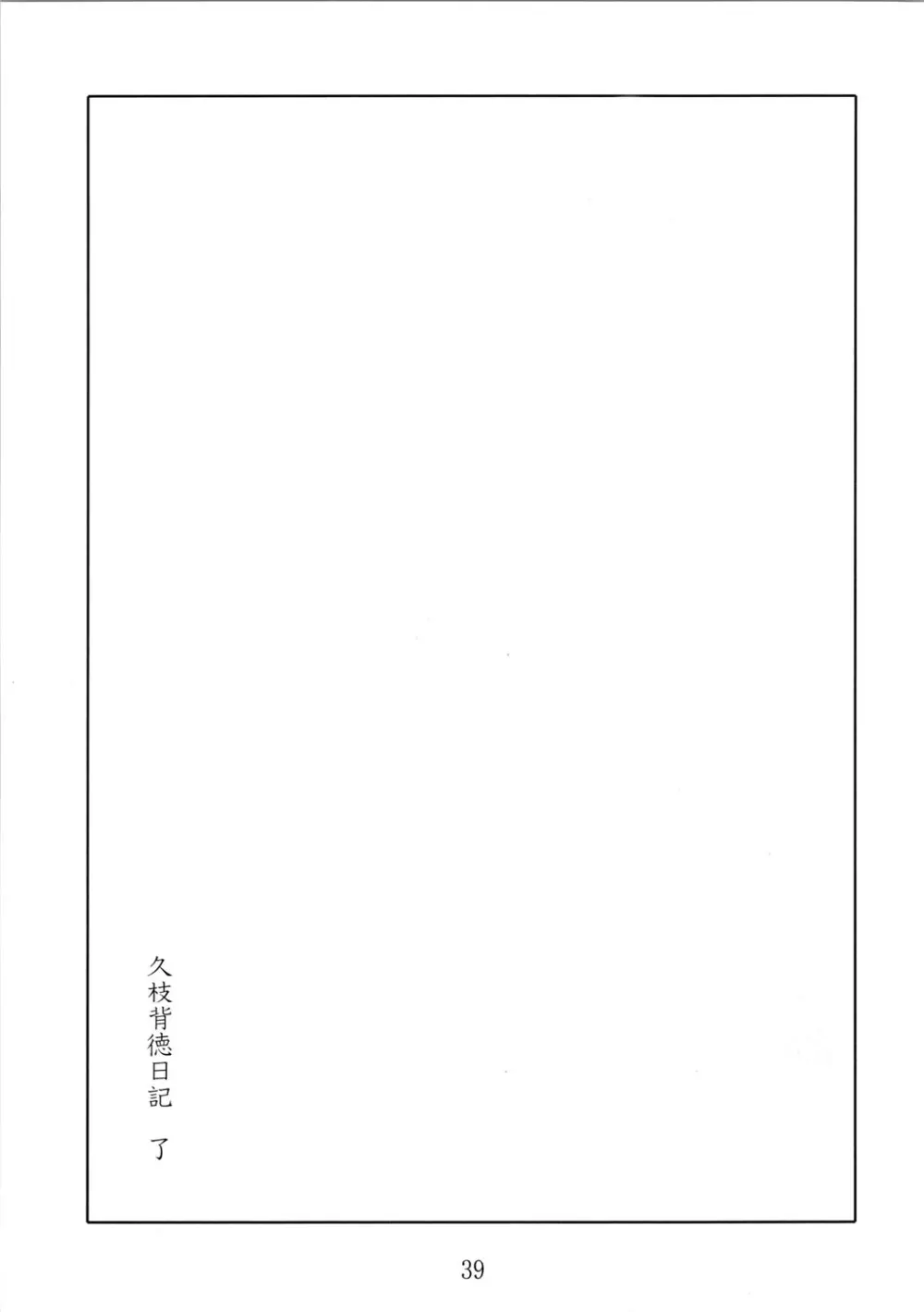 久枝背徳日記 栞の7 - page39