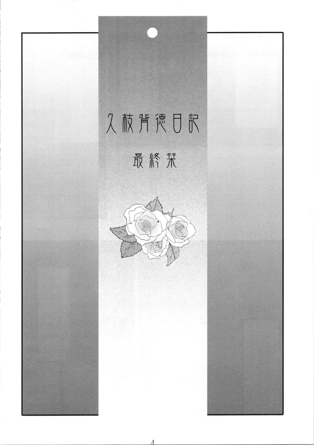 久枝背徳日記 栞の7 - page4