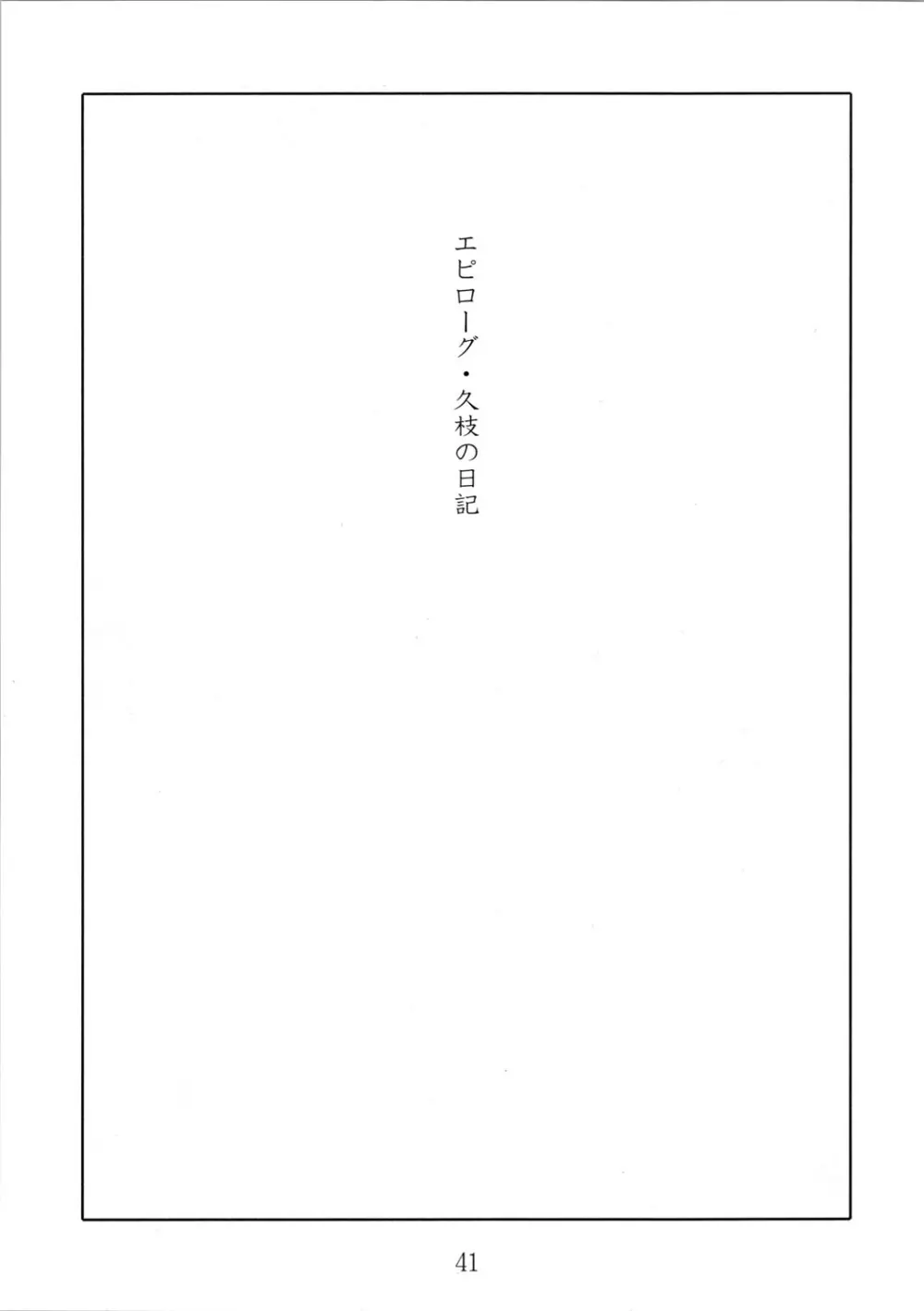 久枝背徳日記 栞の7 - page41