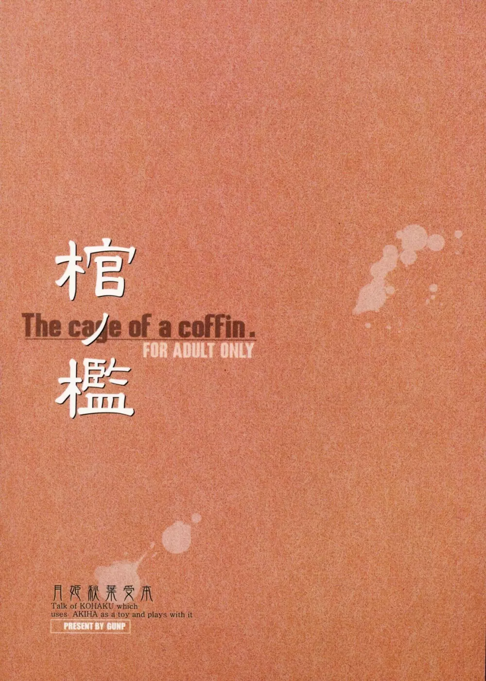 棺ノ檻 ~The cage of a coffin.~ - page26