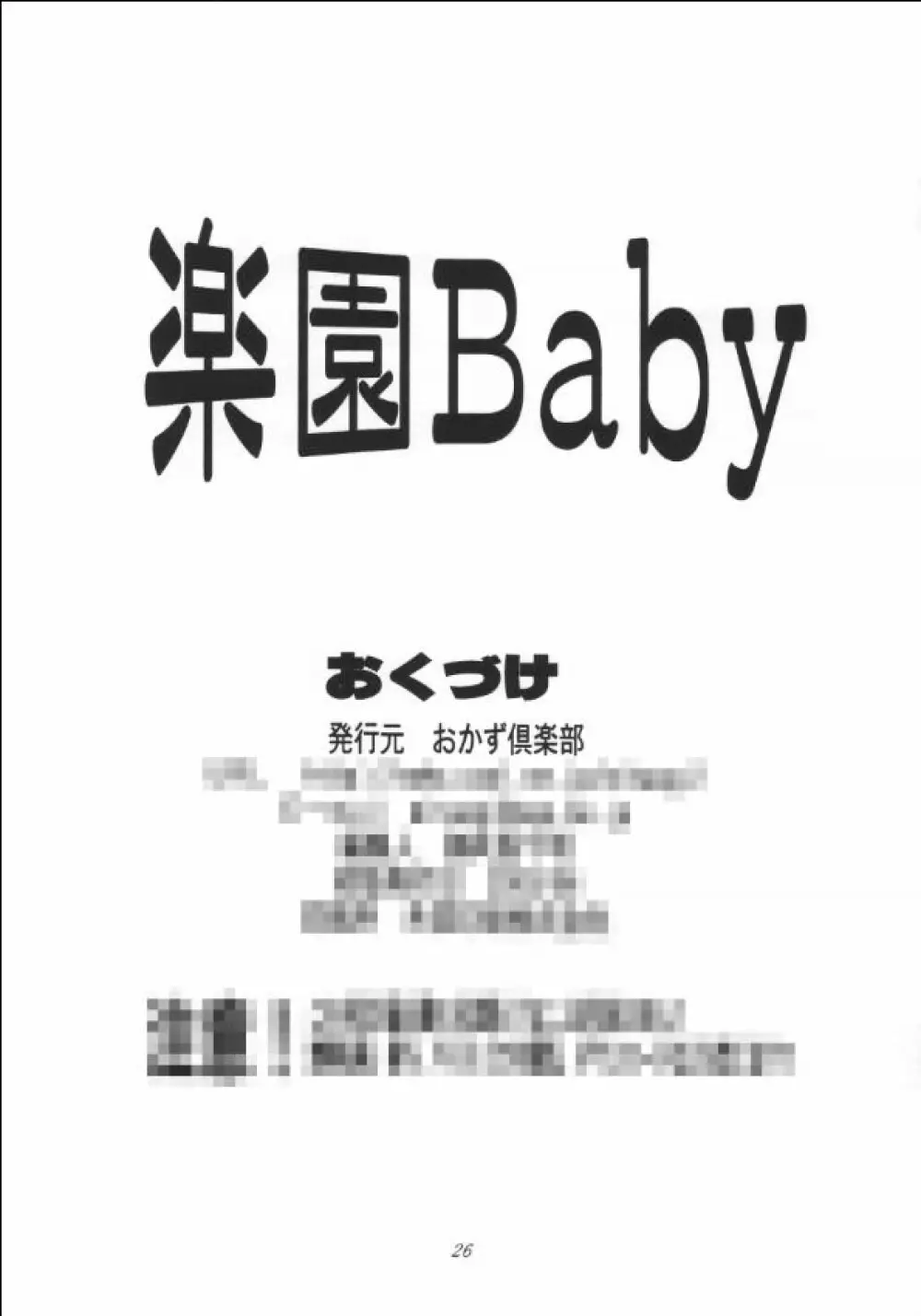 楽園Baby - page25