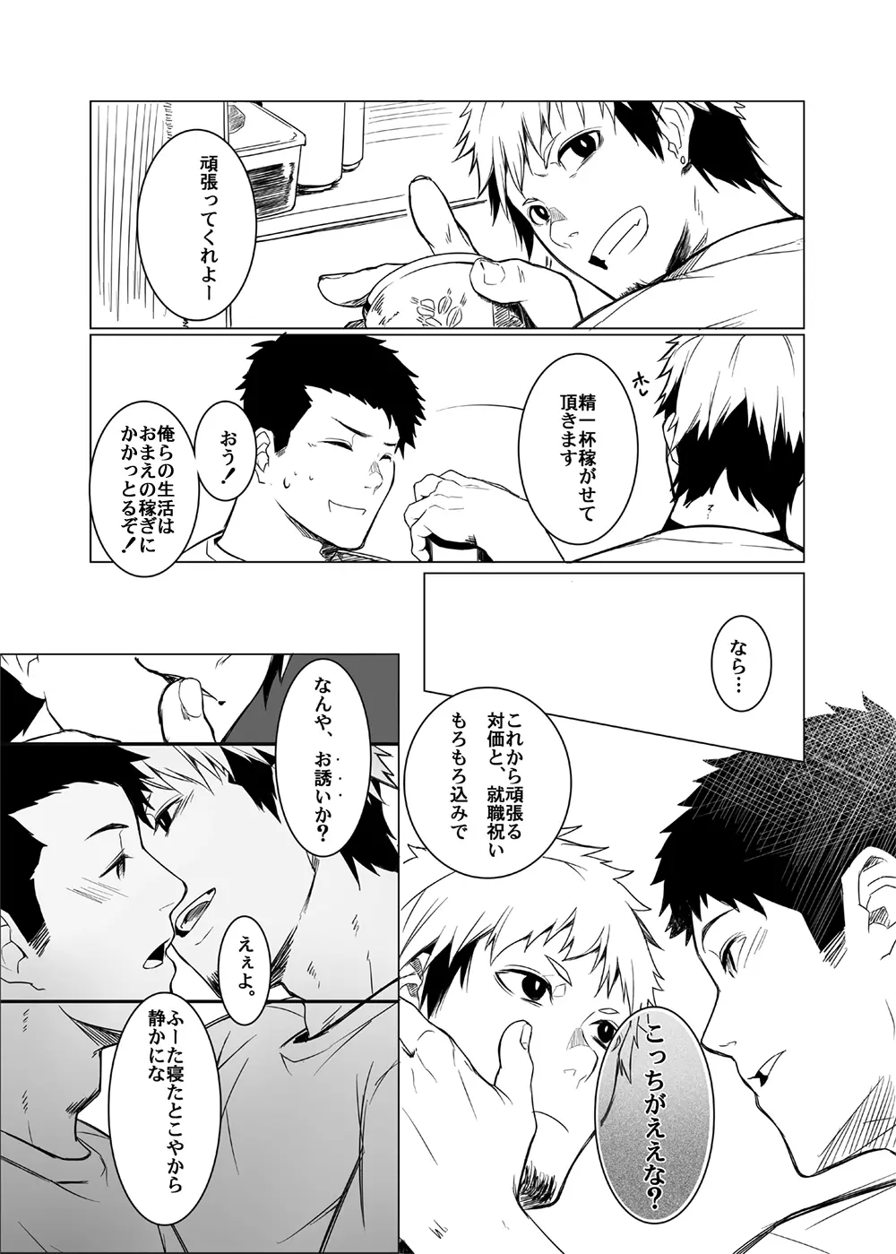 若パパ受け! - page67