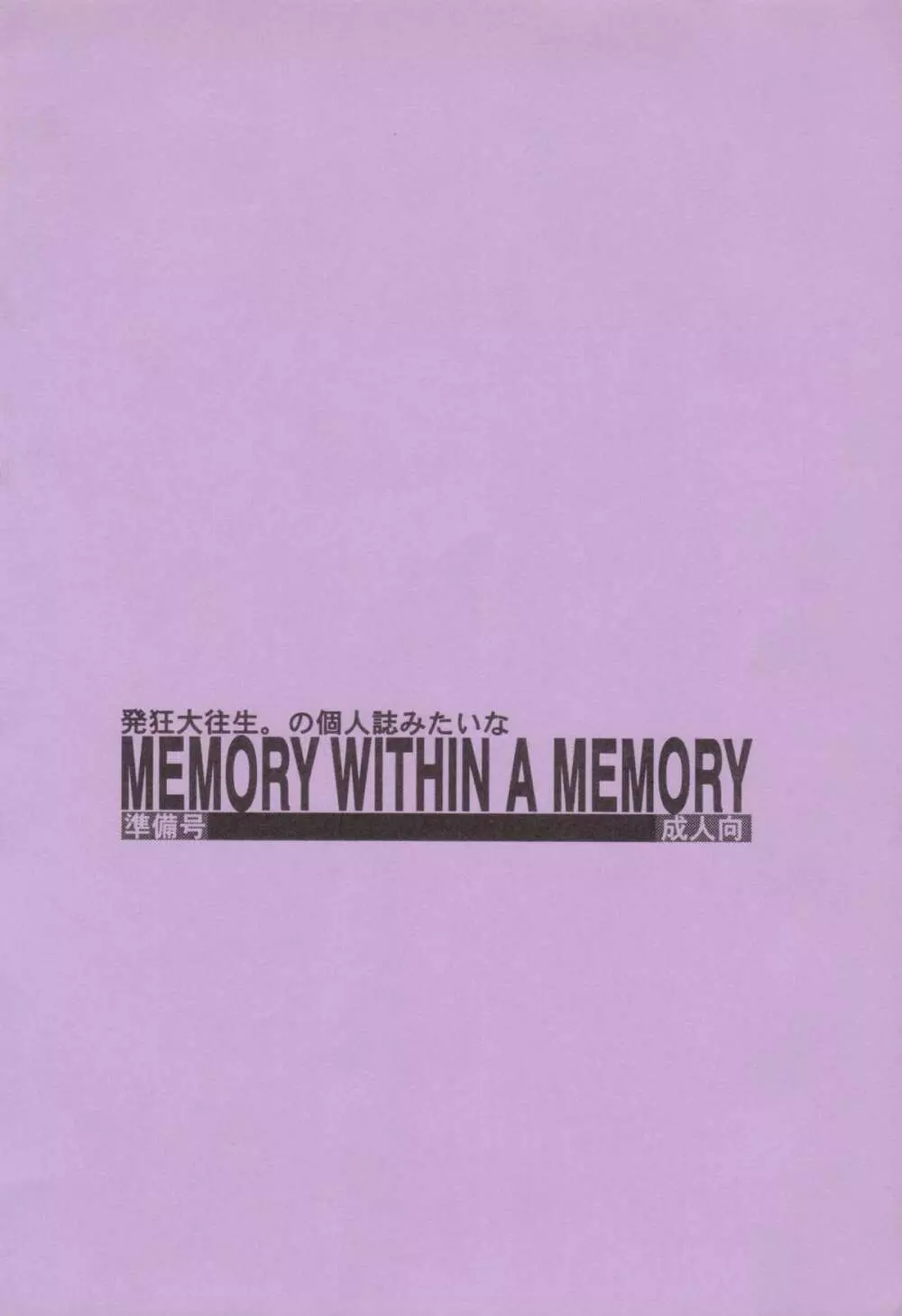 MEMORY WITHIN A MEMORY 準備号 - page18