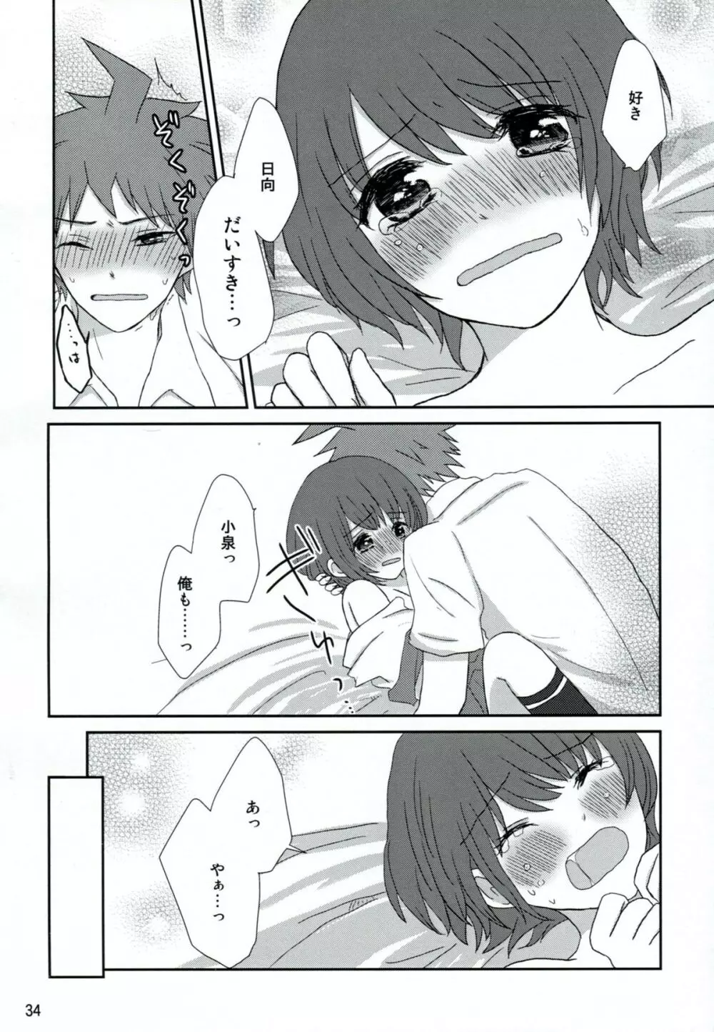 両想いでさいしょから - page33