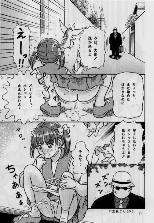 お子様至上主義2。。。みほちゃんの道端シッコ。。。 - page11