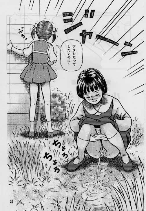 お子様至上主義2。。。みほちゃんの道端シッコ。。。 - page22