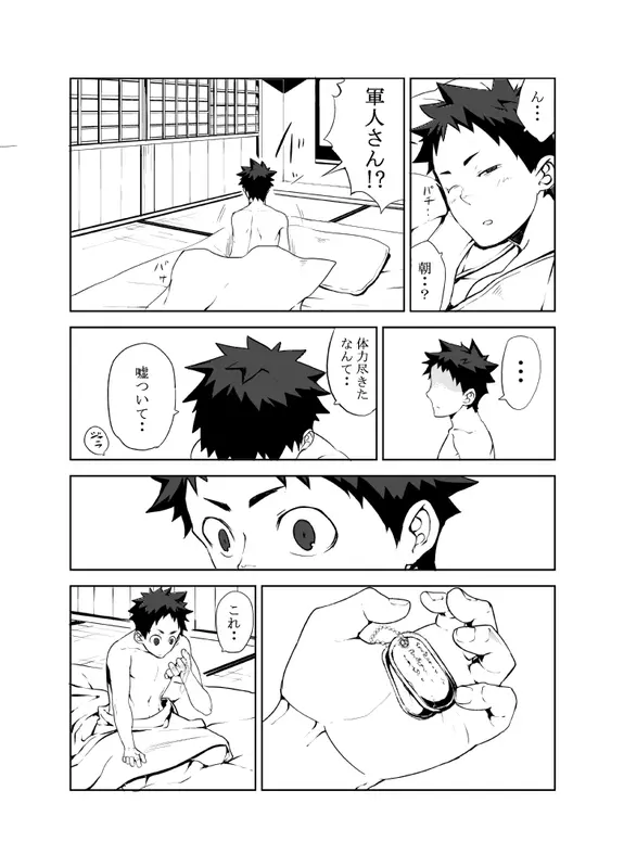 明日が来る前に - page28