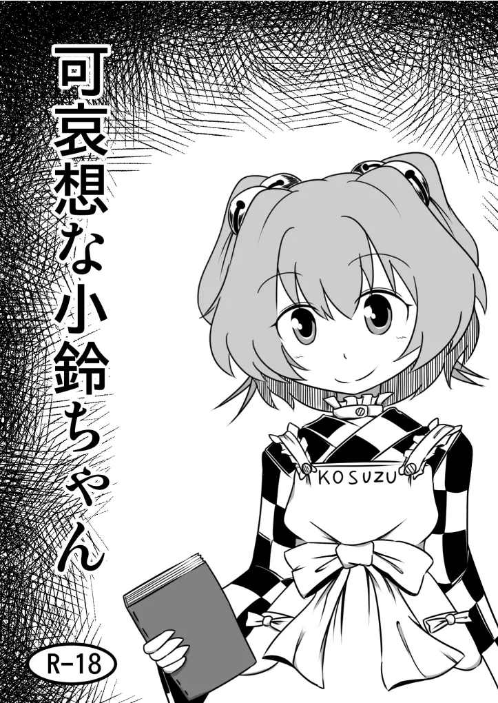 可哀想な小鈴ちゃん