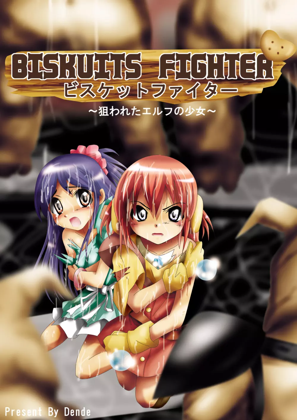 [でんで] 『BISKUITS FIGHTER(ビスケットファイター)〜狙われたエルフの少女〜』 - page1