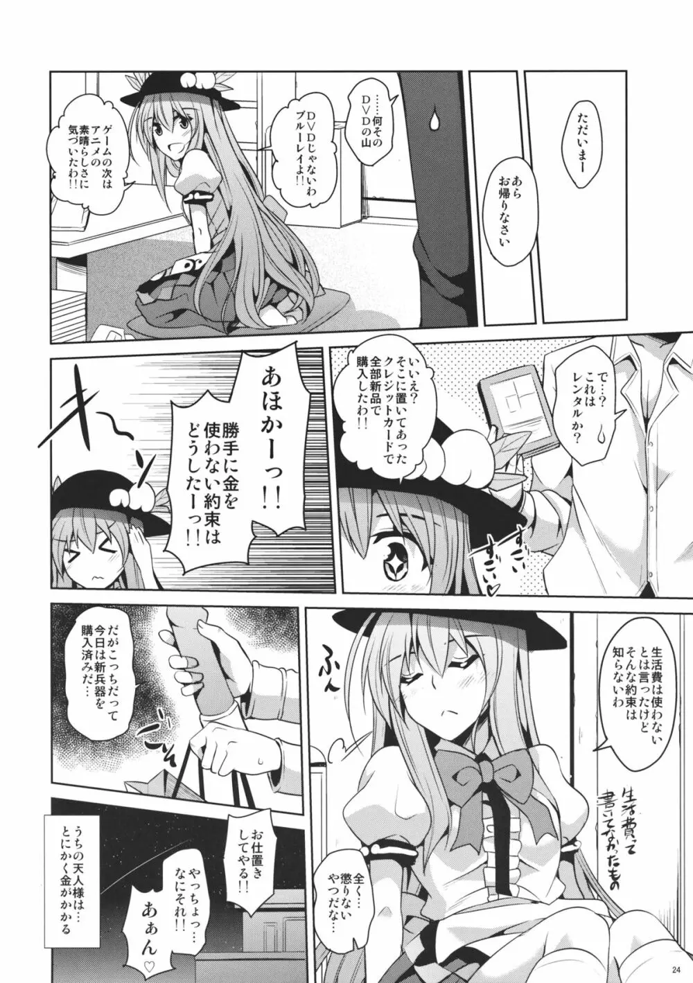 うちの天人様 - page24