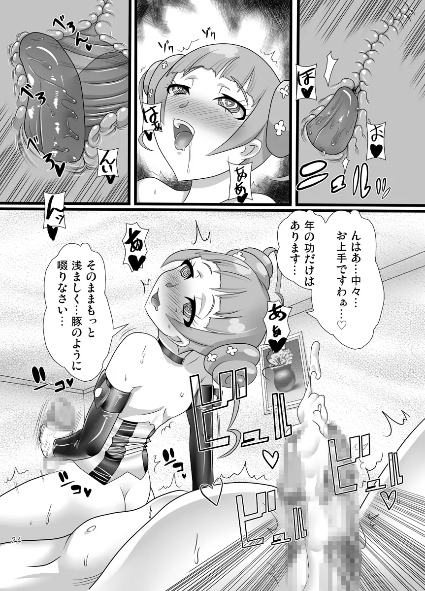 雄はありすの隷也 - page23