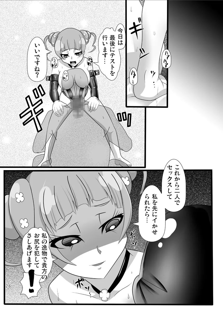 雄はありすの隷也 - page25