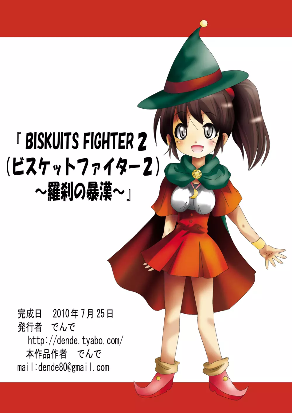 [でんで] 『BISKUITS FIGHTER2(ビスケットファイター2)～羅刹の暴漢～』 - page113