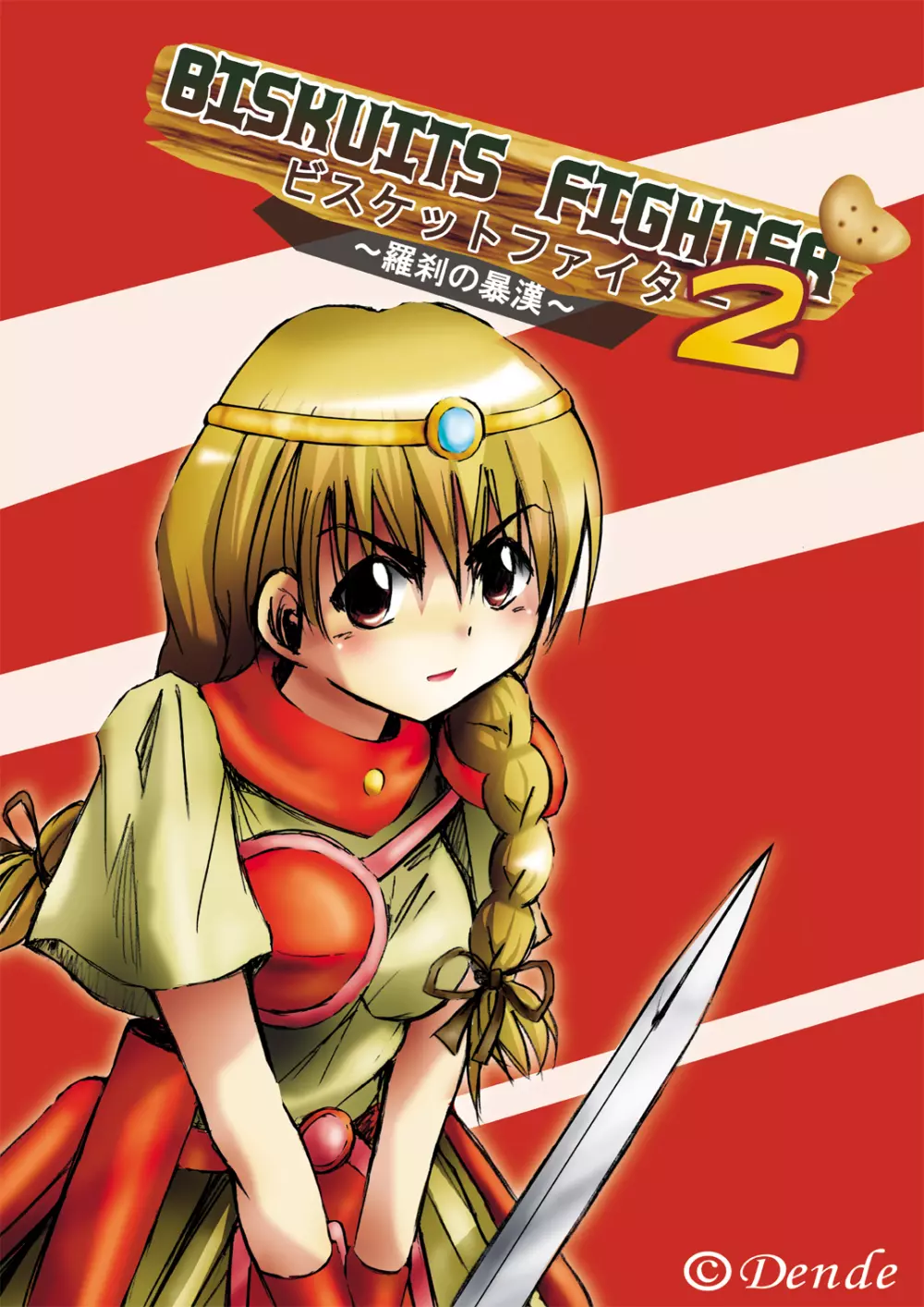 [でんで] 『BISKUITS FIGHTER2(ビスケットファイター2)～羅刹の暴漢～』 - page114