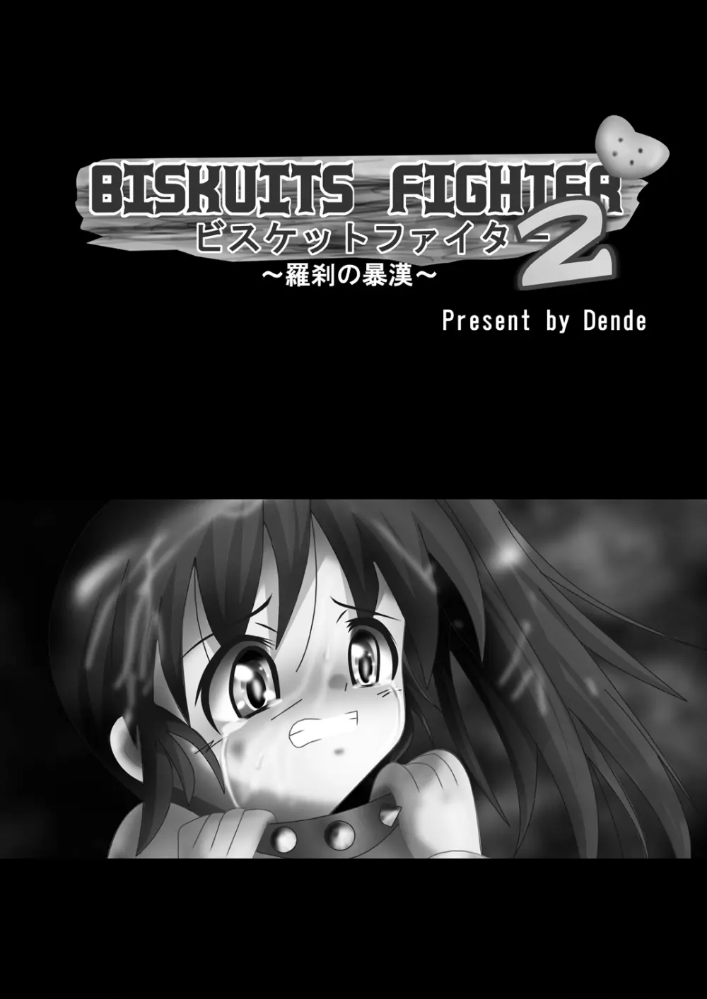 [でんで] 『BISKUITS FIGHTER2(ビスケットファイター2)～羅刹の暴漢～』 - page2